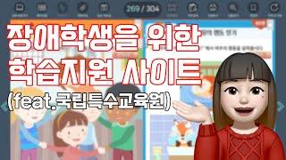 가정에서도 100%활용가능한 학습지원사이트를 알려드려요 | 국립특수교육원 | 장애부모교육 | 19년차 초등특수교사 | 특수교육 | 특수학급