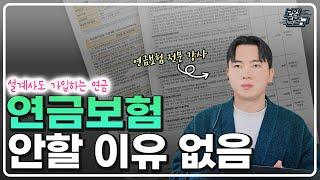 연금보험 전문가인 제가 가입한 추천플랜 공개 합니다