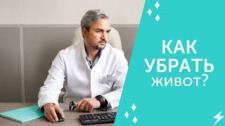 Как убрать живот?