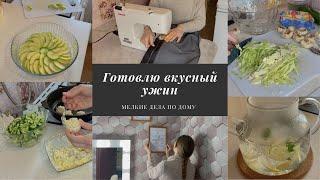   ГОТОВЛЮ ВКУСНЫЙ УЖИН | МЕЛКИЕ ДЕЛА ПО ДОМУ