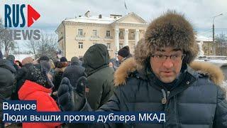 ⭕️ Люди вышли против дублера МКАД | Видное