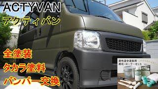 【DIY】全塗装 ＆ バンパー交換 タカラ 水性塗料 アクティバン ( ACTY VAN 艶消し TAKARA アクティ バモス バモティ 軽バン カスタム )