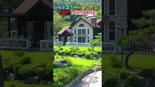 급매!! 1억 2천 내립니다!! 계곡과 정원, 남향의 햇살 가득!! 웅장함이 살아 있는 전원주택 매매 급매물 #shorts