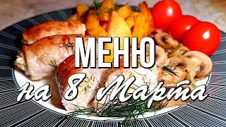  ПРАЗДНИЧНЫЙ СТОЛ на 8 МАРТА из 7 блюд: салаты, закуски, горячее и вкусный ягодный пирог