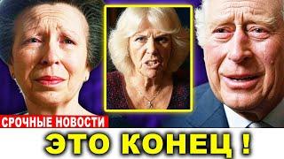 Принцесса Анна и король Чарльз «Больше скрывать нельзя!