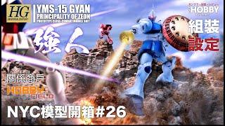 NYC模型開箱#26 [HGUC] 197 YMS-15  強人- 機體設定及故事分享 YMS-15 GYAN【關係商戶 Hobby Field】