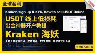 【全球套利】#海妖出金，线上加密 #USDT出金 核心平台Kraken海妖交易所开户与KYC，全套中国资料可申请，再也不用跑香港啦