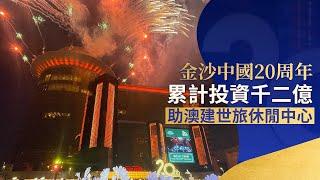 金沙中國20周年 累計投資千二億 助澳建世旅休閒中心