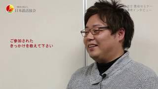 温活士 養成セミナー 受講者インタビュー4｜一般社団法人 日本温活協会