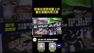 蛇毒血清使用量上升 醫生提醒民眾注意（記者陳木隆∕宜蘭報導）