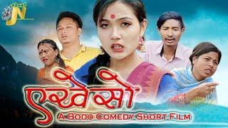 एखेसो (Akesw) // A Bodo Comedy Short Film 2022 //Jewti Narzary