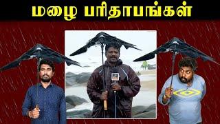 மழை பரிதாபங்கள் | Chennai Rain 2024 | U2 Brutus