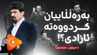 Daroon- دەروون-  گفتوگۆی تووندی میوانەکانی دەروون