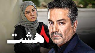 فیلم درام هشت با بازی زیبا بروفه و حمیدرضا پگاه | Hasht - Full Movie