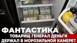 Фантастика. Товарищ генерал деньги держал в морозильной камере?