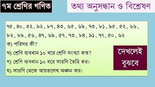 ৭ম শ্রেণি গণিত ১৩তম অধ্যায় ।। তথ্য অনুসন্ধান ও বিশ্লেষণ ।। Class 7 Math ।। Chapter 13 ।। Part 1