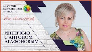Анна Нетреба. Интервью с Антоном Агафоновым. Сетевой бизнес через интернет.