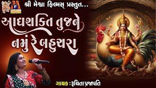 Adhyashakti Tujne Namu Re Bahuchara | Ruchita Prajapati | Lyrical | Gujarati Garba |