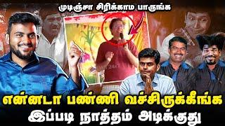 என்னடா பண்ணி வச்சிருக்கீங்க  | கோமிய காமெடி | IIT Sangis Troll Seeman Annamalai Masalvada