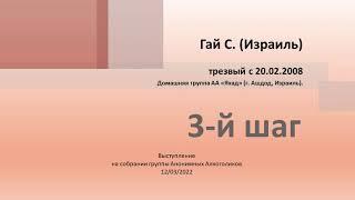 3-й шаг. Гай С. (Израиль) Трезвый с 20.02.2008 года. Анонимный Алкоголик