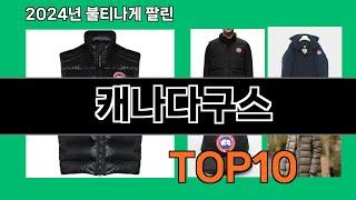 캐나다구스 2024 최강 쿠팡로켓배송 추천 Top 5