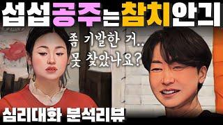 당연한 것과 당연하지 않은 것을 구분하는 것이 어른 - 나는솔로26기 26옥순 26영수| 심리대화 LBC