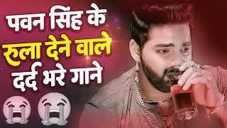 दर्द भरा पवन सिंह का भोजपुरी सैड सांग || Viral Sad Song || Pawan Singh ||  Sad Breakup Bewafaii