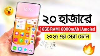 মাত্র ২০ হাজারে ২০২৫ এর সেরা ৩টি ফোন কিনুন | 16GB RAM+ 6000mAh, AMOLED | Top 3 Best Phone Under 20k