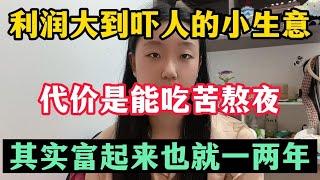 【副业推荐】竟然还有人不知道这个副业赚钱！新手也可以上手！高利润高回报！还不心动吗？