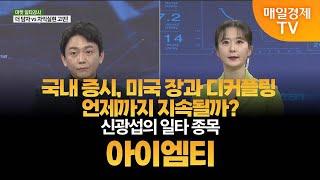 [마켓 일타강사] 신광섭의 일타 강의 - 아이엠티 신광섭/MBN골드 매니저