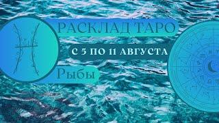 РЫБЫ ️ ТАРО ПРОГНОЗ НА НЕДЕЛЮ С 5 АВГУСТА ПО 11 АВГУСТА  2024