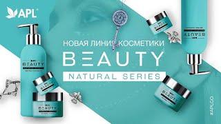 Свойства и состав косметики BEAUTY компании APL. Светлана Зиновьева