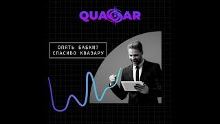 QUASAR _Активация маркетинга и Клонов