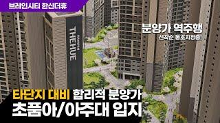 평택 브레인시티 한신더휴 / 초품아, 아주대병원 입지 / 합리적 분양가 / 경기도 신도시 미분양 아파트