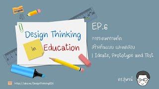 EP.6 การระดมความคิด สร้างต้นแบบ และทดสอบ | Ideate, Prototype and Test