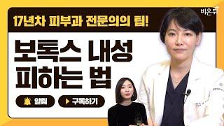 "보톡스 맞고, 내성은 막자!" 피부과 전문의가 알려주는 보톡스 내성 피하는 뽀인트는?