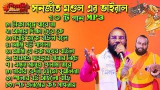 সনজিৎ মন্ডলের ১০টি সুপারহিট গান Top 10 Super Hit Songs II Sanajit Mondal II Bengali Folk Song II