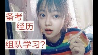 备考经历大公开01＋干货｜组队学习利弊？大脑奖惩机制？一起来学习吧