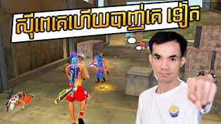 FREE FIRE តាមបាញ់ RN Gamer ព្រោះមុខឌឺពេក - King of The Noobs RN GAMER