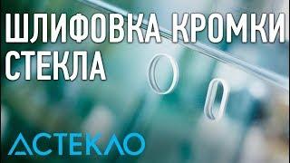 Шлифовка кромки стекла