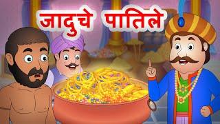 जादुचे पातिले | Jaduche Patile | मराठी गोष्टी | Panchtantra @JingletoonsMarathi