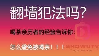 翻墙是否违法？翻墙是否会被判刑？怎么避免被喝茶？你会搭梯子吗？给翻墙和搭梯子的你两个安全忠告。这个视频给你讲清楚翻墙的红线在哪里！