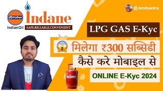 LPG Gas e-KYC Kaise kare | Indane Gas e-KYC Kaise kare | lpg gas subsidy kaise check kare