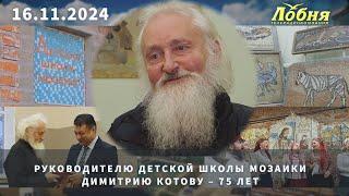 Руководителю Детской школы мозаики Димитрию Котову – 75 лет