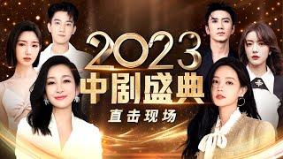 全网首发!中剧盛典2023精彩回顾#秦海璐 #陈数 #李一桐 #蔡文静 #毛晓彤 状态绝佳!王子奇贡献嘴瓢名场面!喜剧人蒋诗萌 史策爆笑同台【2023中剧盛典】