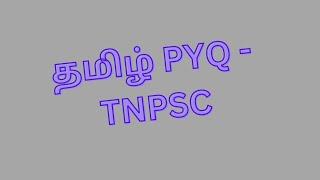 தமிழ் -Previous Year Questions |TNPSC #tnpsc #tamil