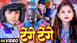 #Video | टेंगे टेंगे | Tange Tange Gana | #Ansh Babu & #Bipasa Singh | Bfts School Vines Comedy