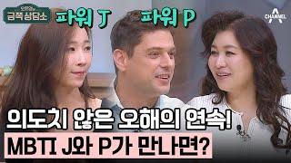 [#금쪽상담소] MBTI 파워 J와 파워 P는 단순히 계획성의 차이가 아니다? #미카엘 | 오은영의 금쪽 상담소 95 회