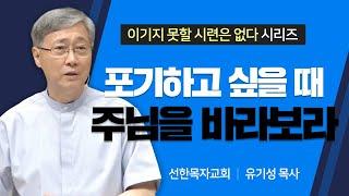 선한목자교회 유기성목사 | 포기하고 싶을 때 주님을 바라보라 [JOY]