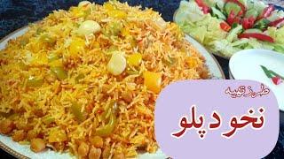 طرزتهیه نخود پلو ساده آسان _Afghan best food Nakhod palow